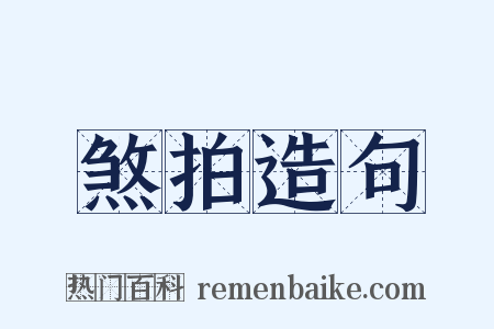 煞拍造句是什么意思的图片